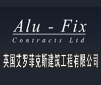 英国艾罗菲克斯建筑工程有限公司