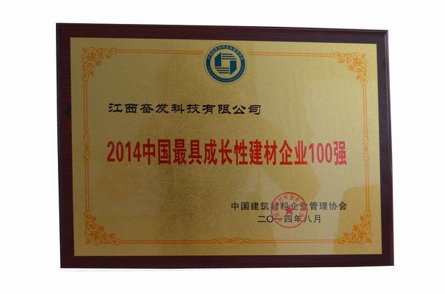 江西奋发科技有限公司获"2014中国建材企业500强"2014中国最具成长