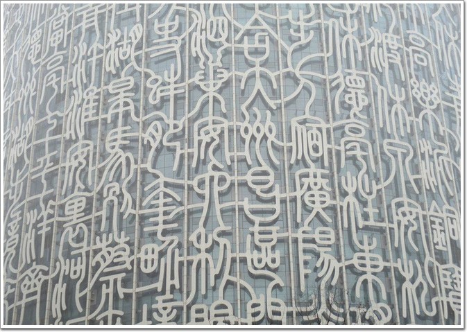 篆书"幕墙工程    被戏称为"天书大楼"的建筑其实是安徽广电新中心